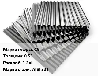 Профнастил нержавеющий С8 s=0.55 1.2хL Сталь: AISI 321